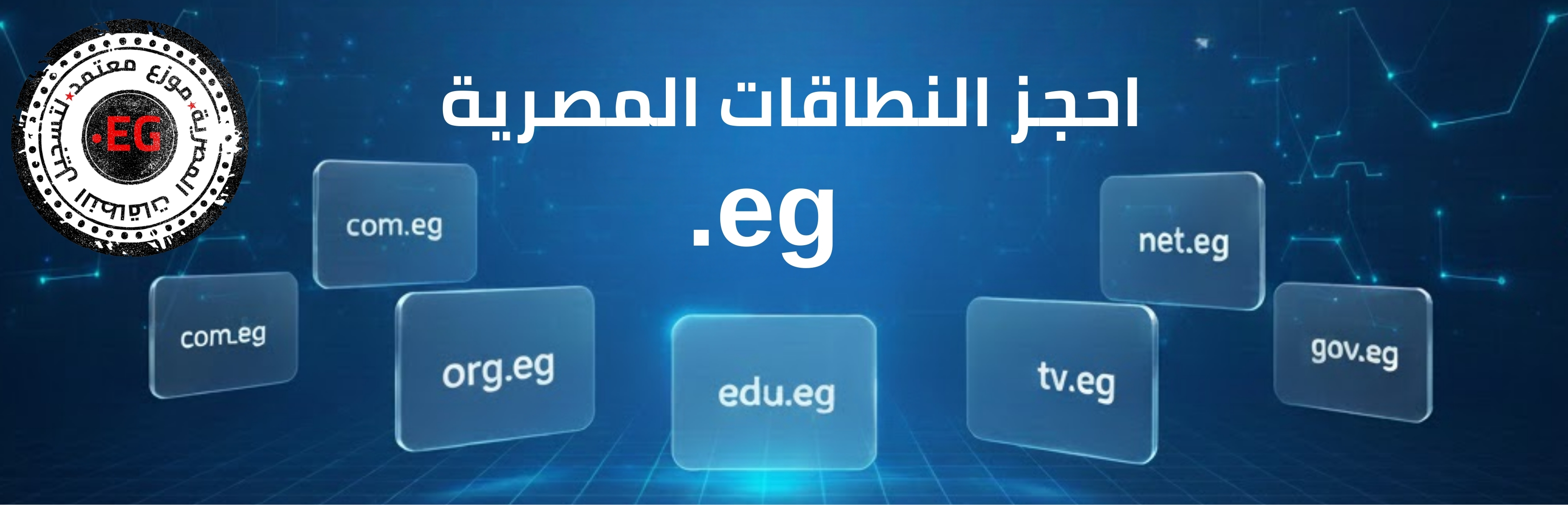 احجز .eg .com.eg نطاق مصري